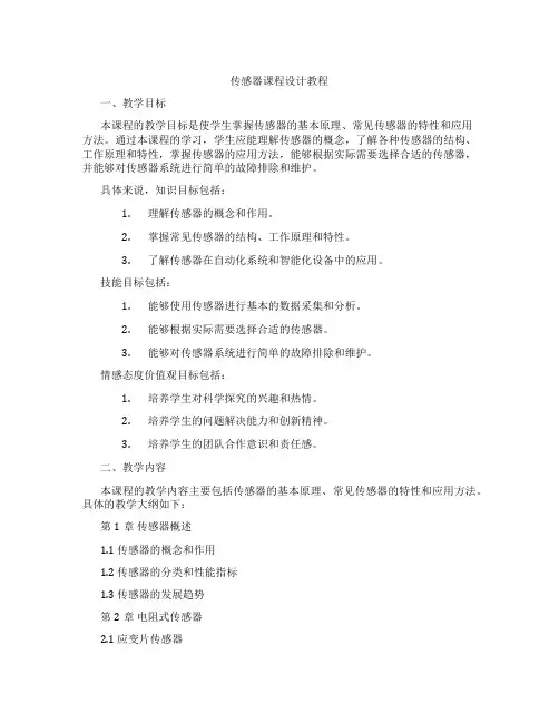 传感器课程设计教程