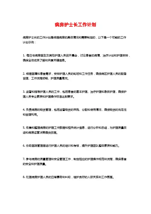 病房护士长工作计划