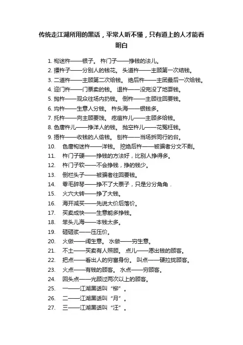 传统走江湖所用的黑话，平常人听不懂，只有道上的人才能看明白