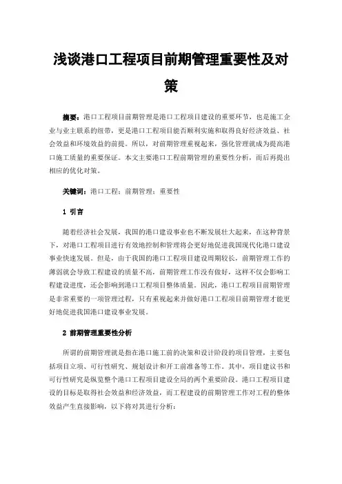 浅谈港口工程项目前期管理重要性及对策