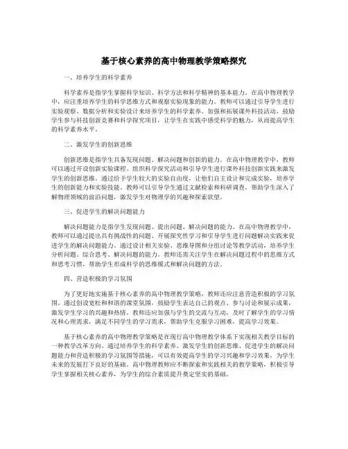 基于核心素养的高中物理教学策略探究