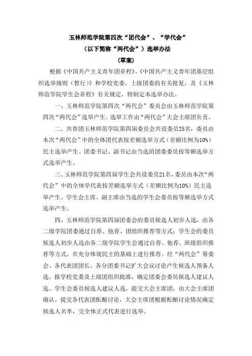 19玉林师范学院第四次“团代会”、“学代会”选举办法