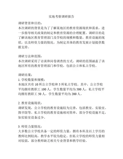 实地考察调研报告