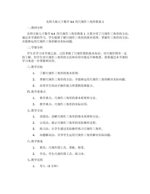 北师大版七下数学4.4用尺规作三角形教案1