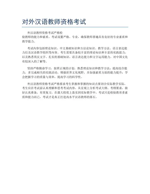 对外汉语教师资格考试