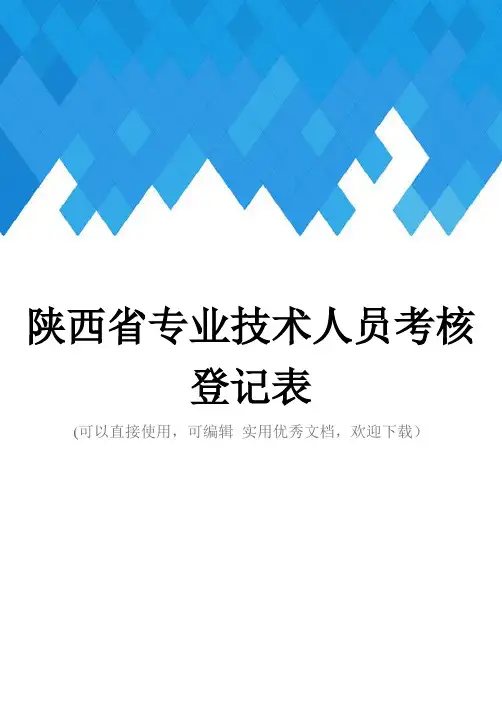 陕西省专业技术人员考核登记表完整