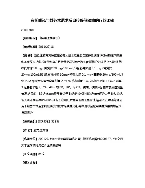 布托啡诺与舒芬太尼术后自控静脉镇痛的疗效比较
