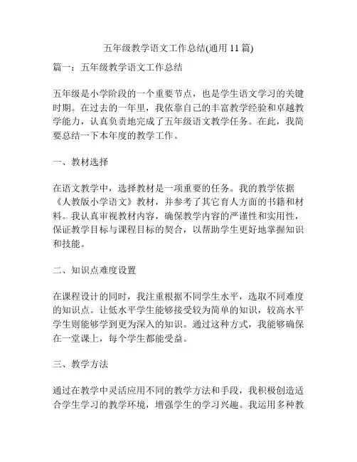 五年级教学语文工作总结(通用11篇)