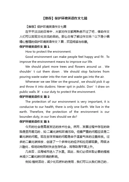 【推荐】保护环境英语作文七篇