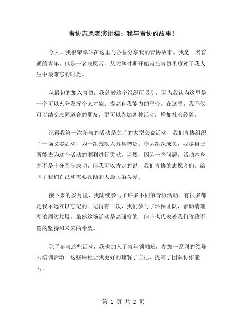 青协志愿者演讲稿：我与青协的故事