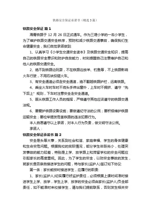 铁路安全保证承诺书（精选3篇）