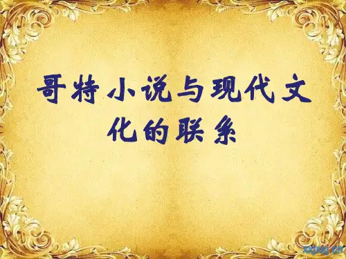 哥特