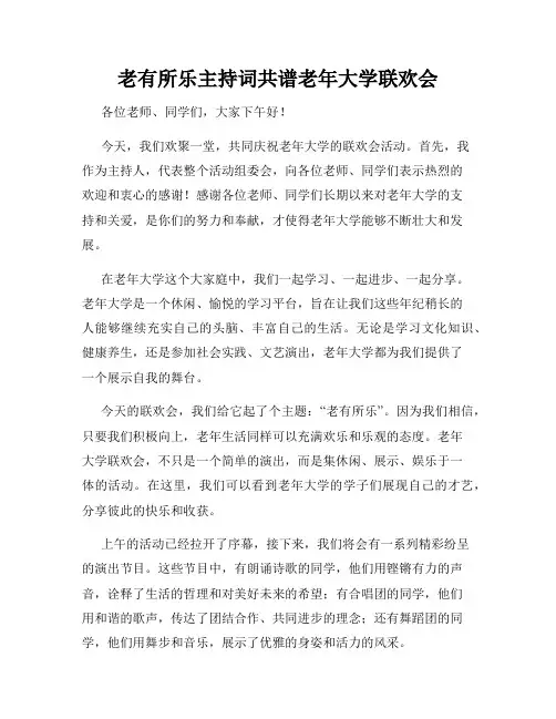 老有所乐主持词共谱老年大学联欢会