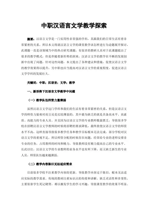 中职汉语言文学教学探索