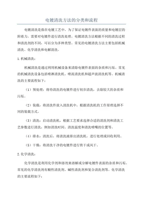 电镀清洗方法的分类和流程