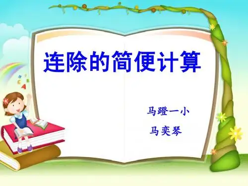 除法的简便计算