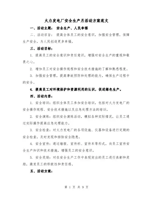 火力发电厂安全生产月活动方案范文（三篇）