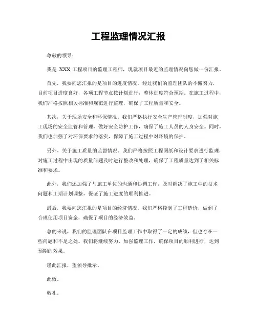 工程监理情况汇报