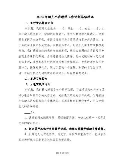 2024年幼儿小班教学工作计划总结样本（四篇）