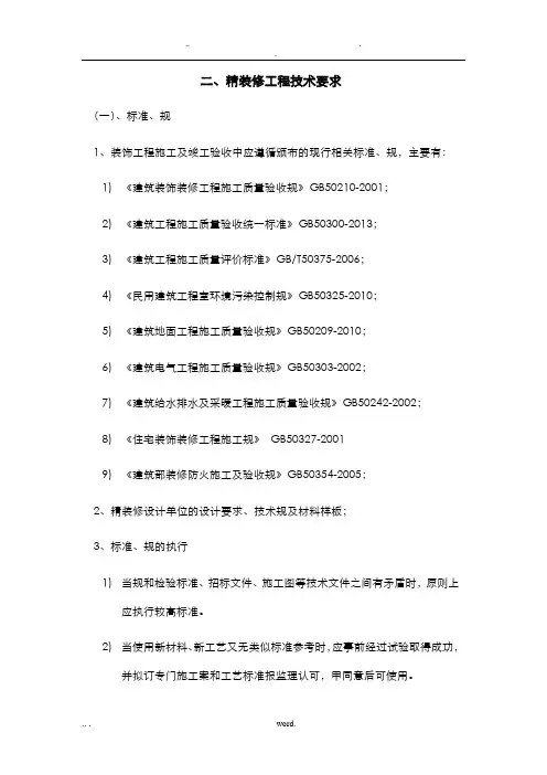 精装修工程技术要求