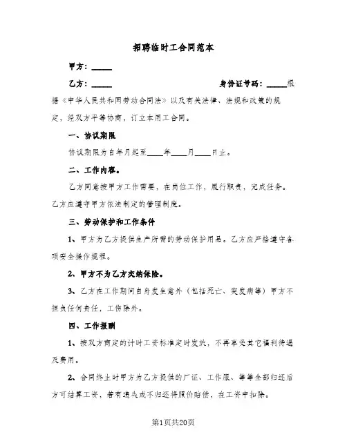 招聘临时工合同范本（5篇）