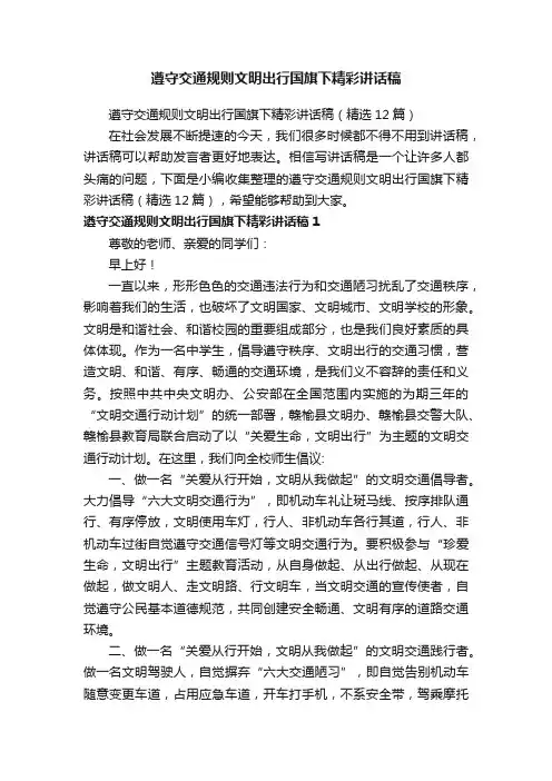 遵守交通规则文明出行国旗下精彩讲话稿（精选12篇）