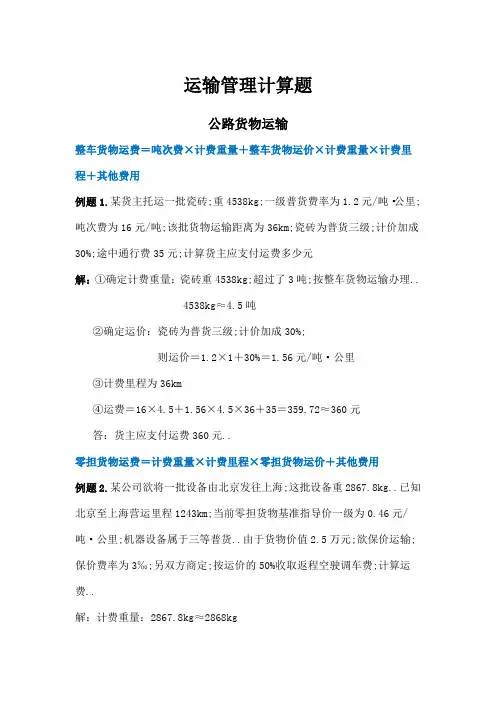 运输管理计算题