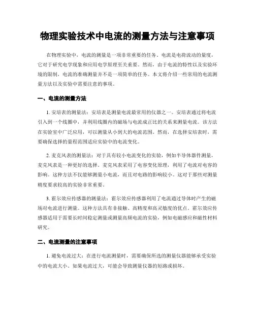物理实验技术中电流的测量方法与注意事项