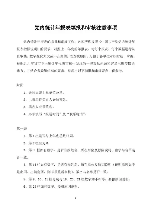 党内统计年报表填报和审核注意事项