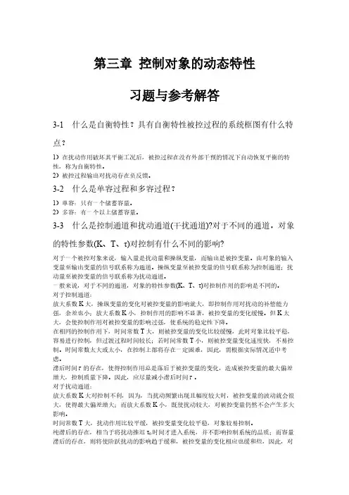 第三章控制对象的动态特性习题与参考解答