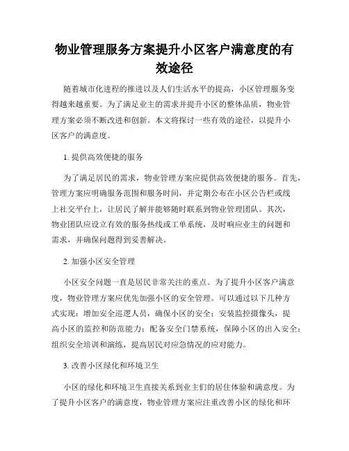 物业管理服务方案提升小区客户满意度的有效途径