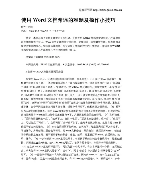 使用Word文档常遇的难题及操作小技巧