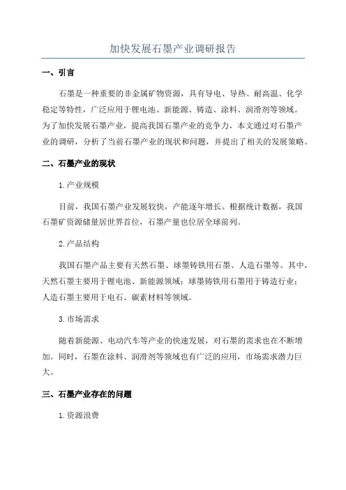 加快发展石墨产业调研报告