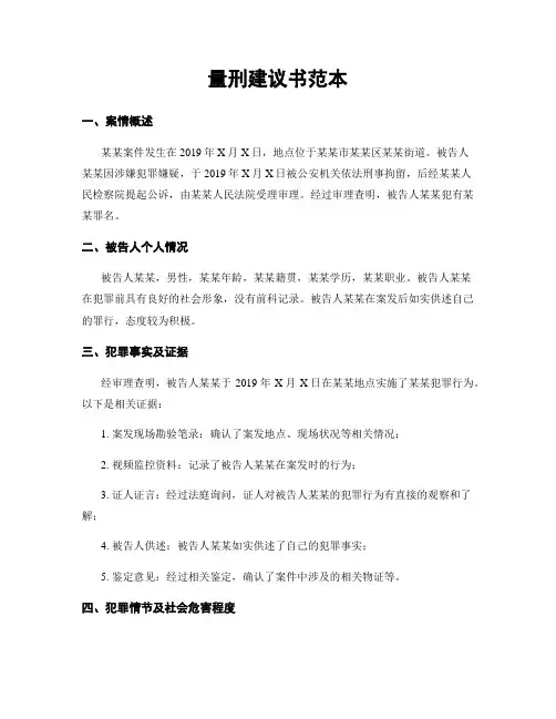 量刑建议书范本