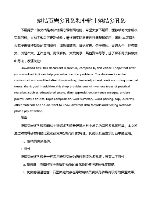 烧结页岩多孔砖和非粘土烧结多孔砖
