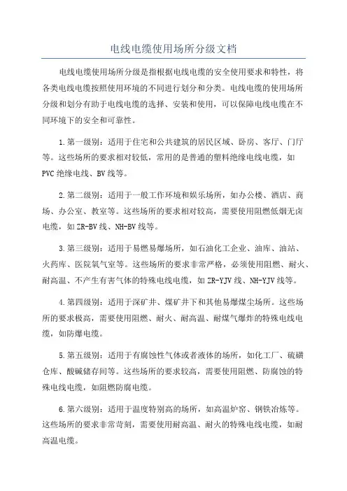 电线电缆使用场所分级文档