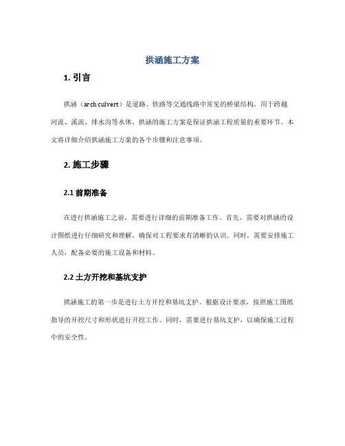 拱涵施工方案