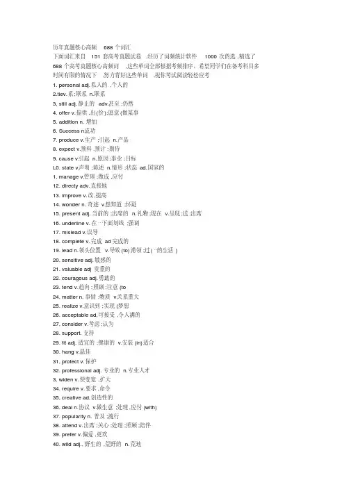 (完整word版)历年真题核心高频688个词汇.pdf