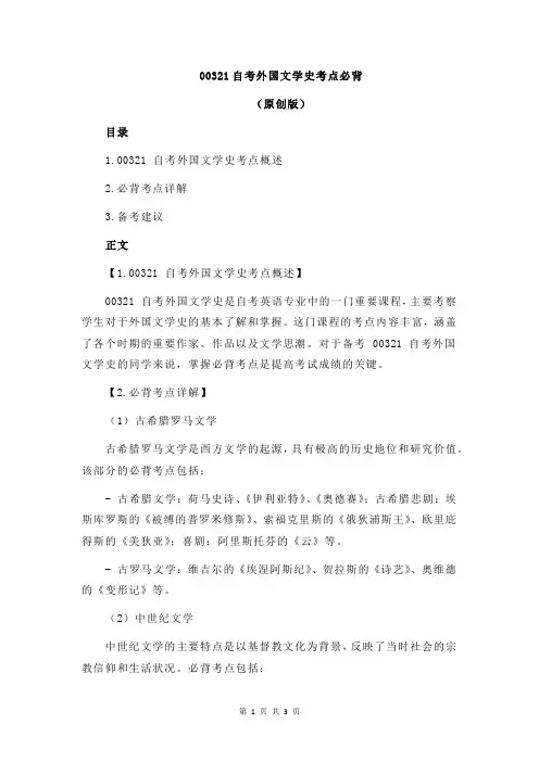 00321自考外国文学史考点必背