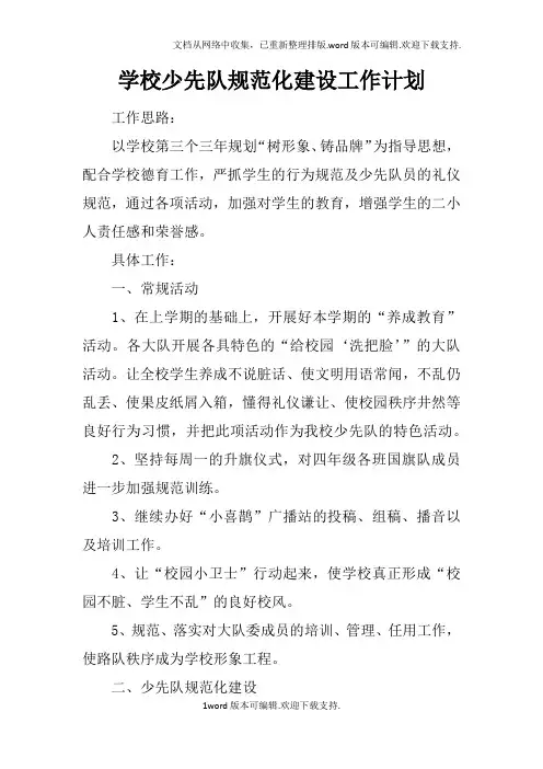 学校少先队规范化建设工作计划