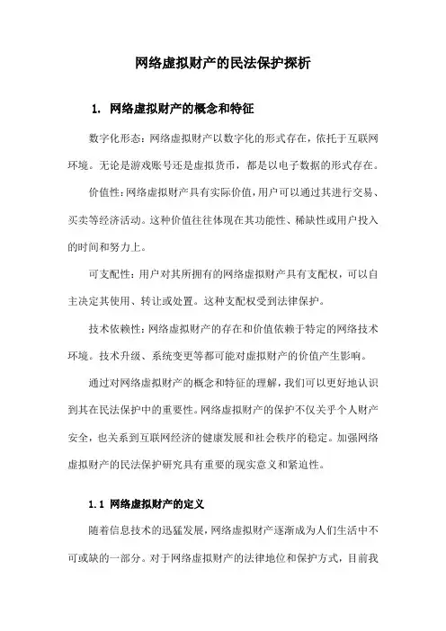 网络虚拟财产的民法保护探析