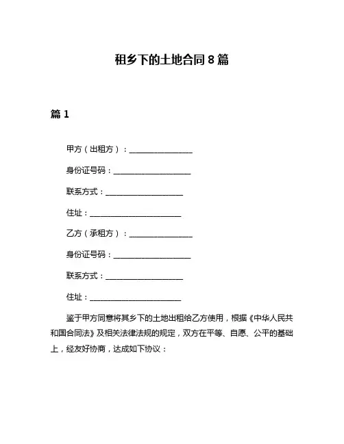 租乡下的土地合同8篇