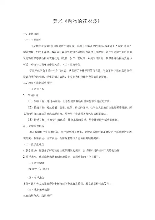 美术《动物的花衣裳》案例