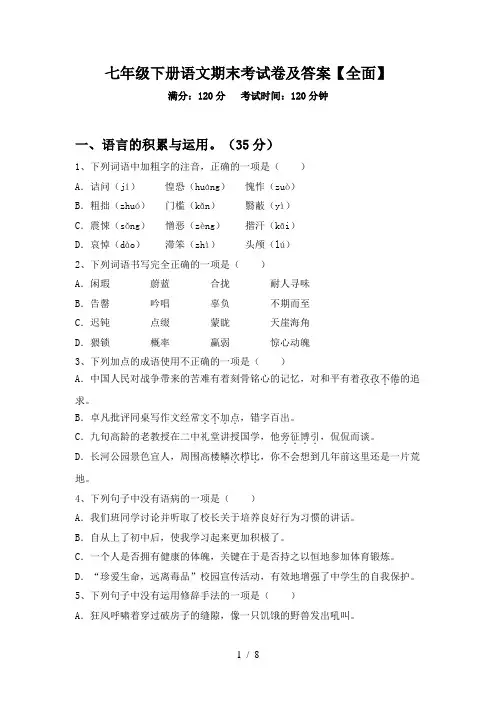 七年级下册语文期末考试卷及答案【全面】