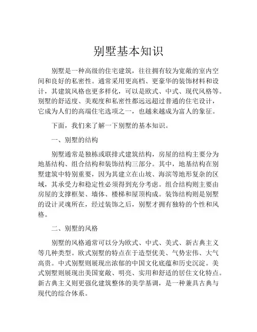别墅基本知识