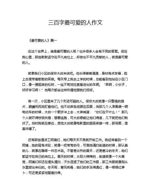 三百字最可爱的人作文