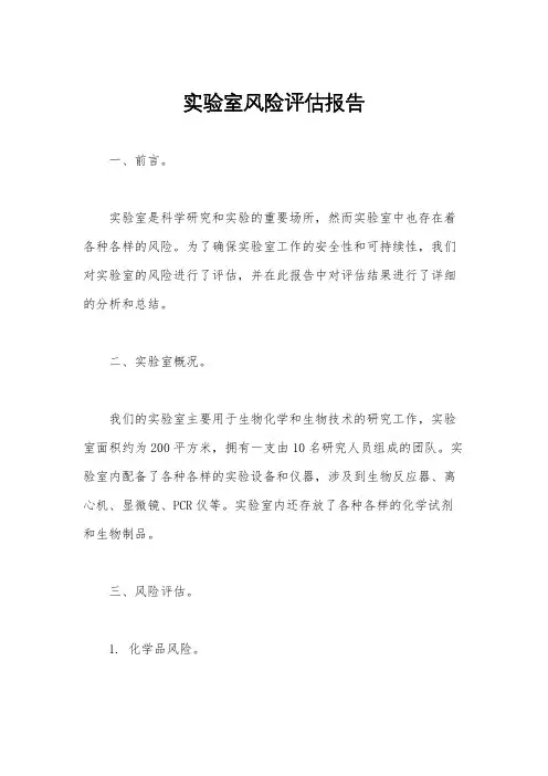 实验室风险评估报告