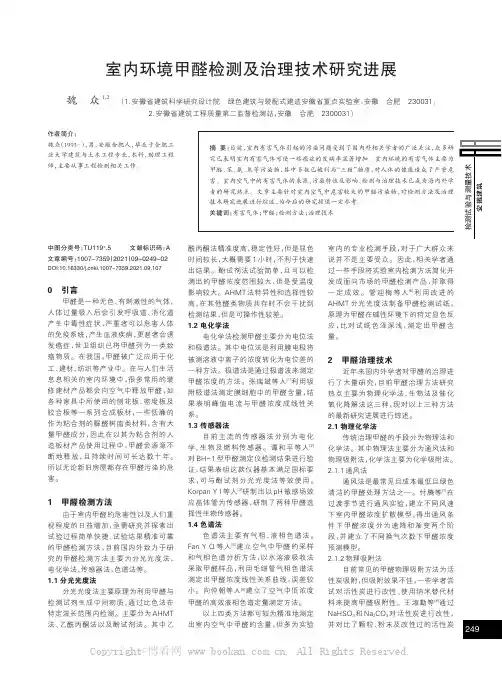 室内环境甲醛检测及治理技术研究进展　