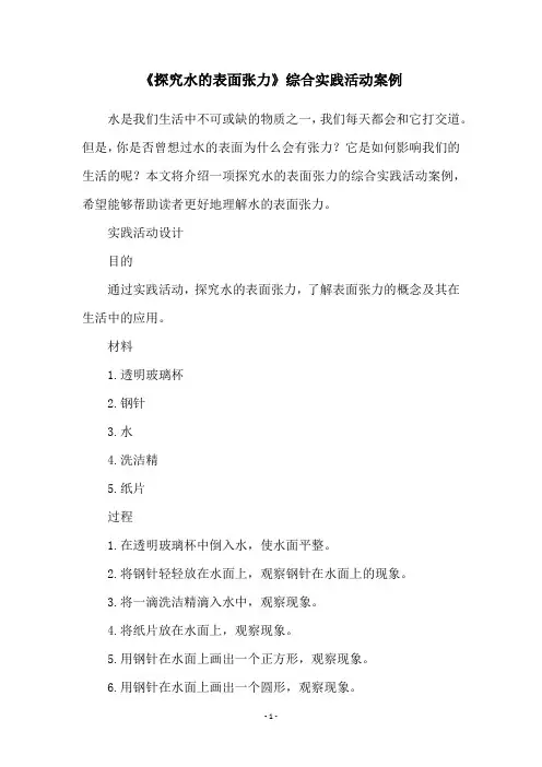 《探究水的表面张力》综合实践活动案例