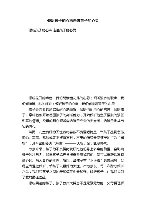 倾听孩子的心声走进孩子的心灵